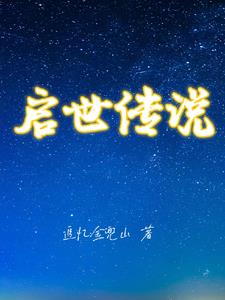  启世录商品发货快吗 