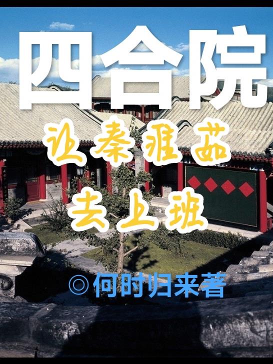 四合院:让秦淮茹去上班 何时归来